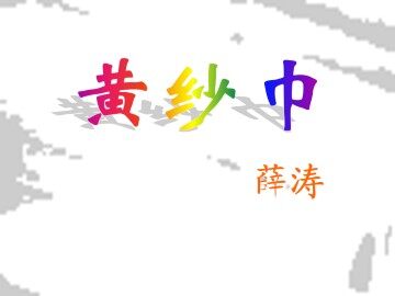 黄纱巾_课件1