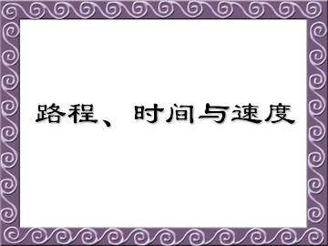 速度、时间、路程_课件1