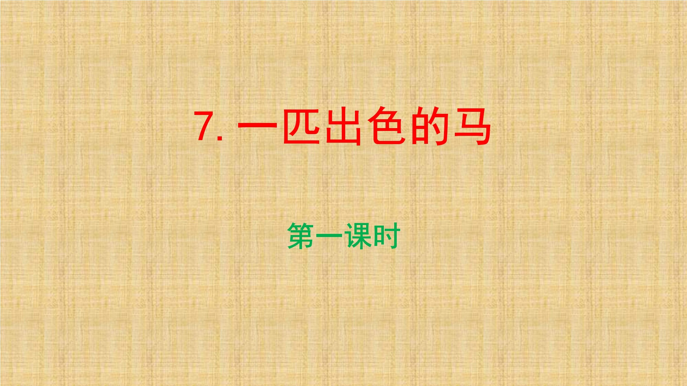 《一匹出色的马》教学课件