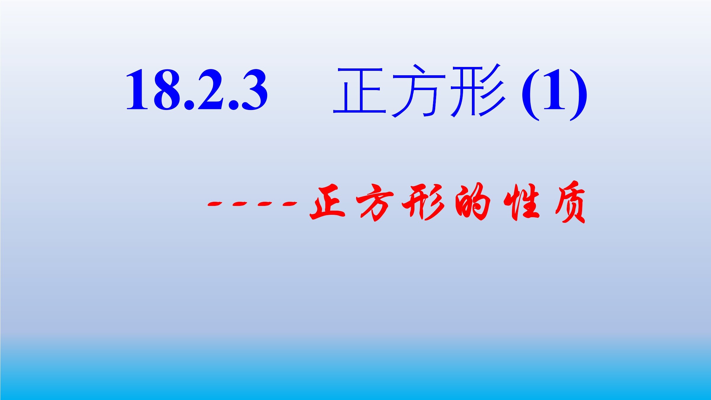 正方形的性质