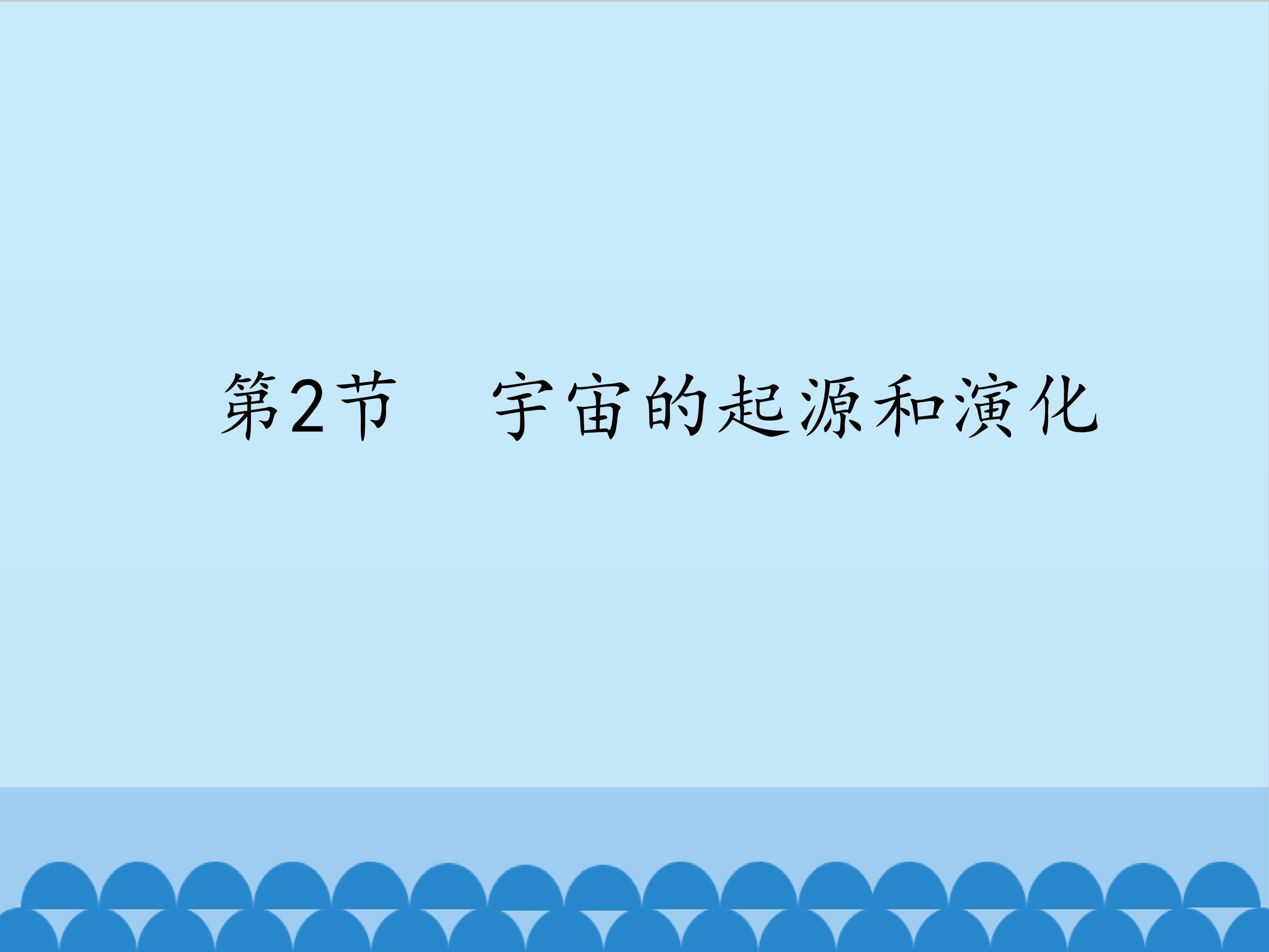 宇宙的起源和恒星演化