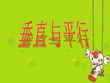 平行与垂直
