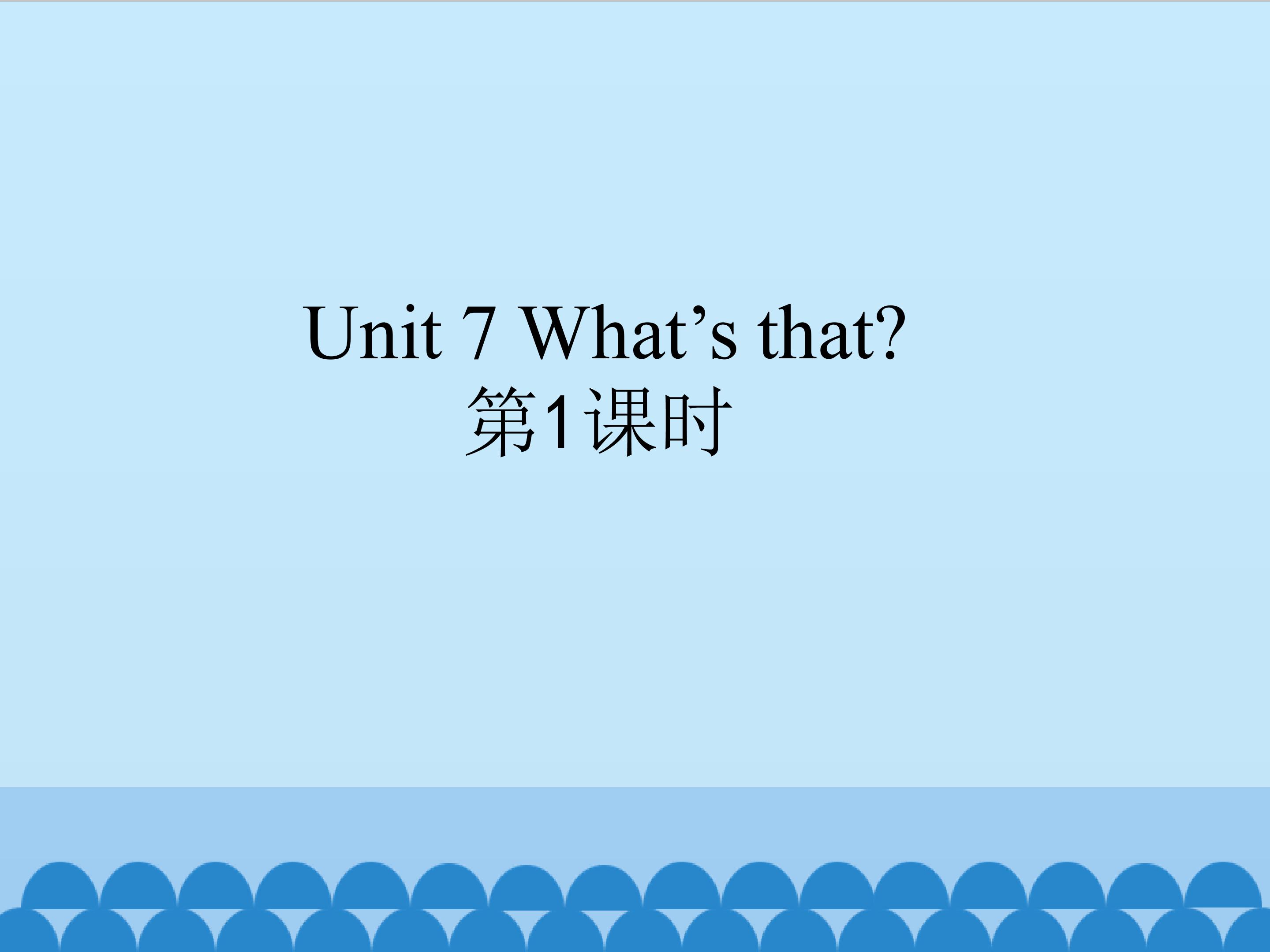 Unit7_第1课时教学课件
