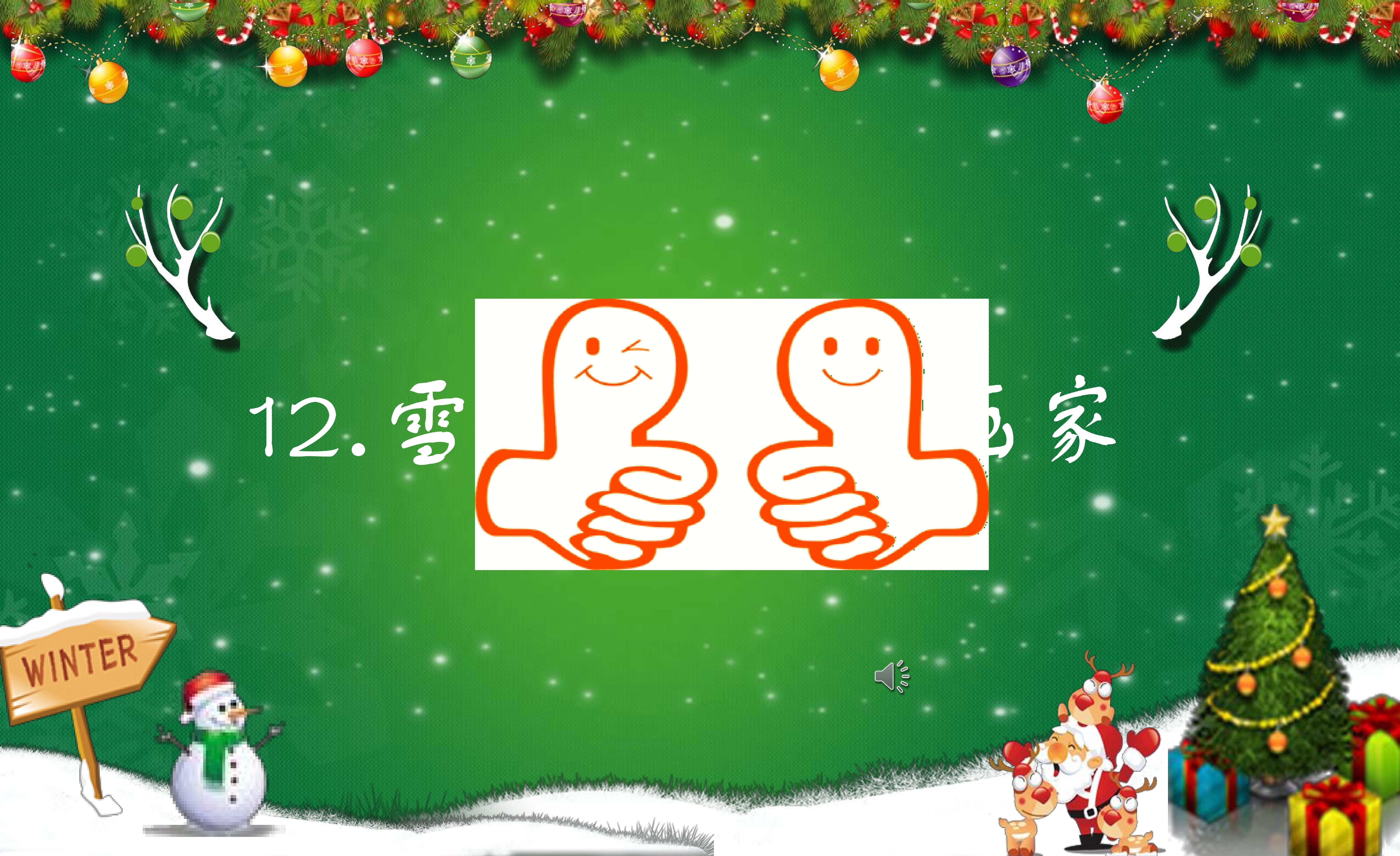 《雪地里的小画家》ppt课件