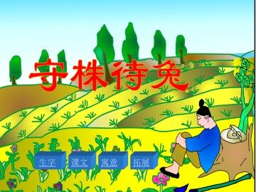 守株待兔_课件1