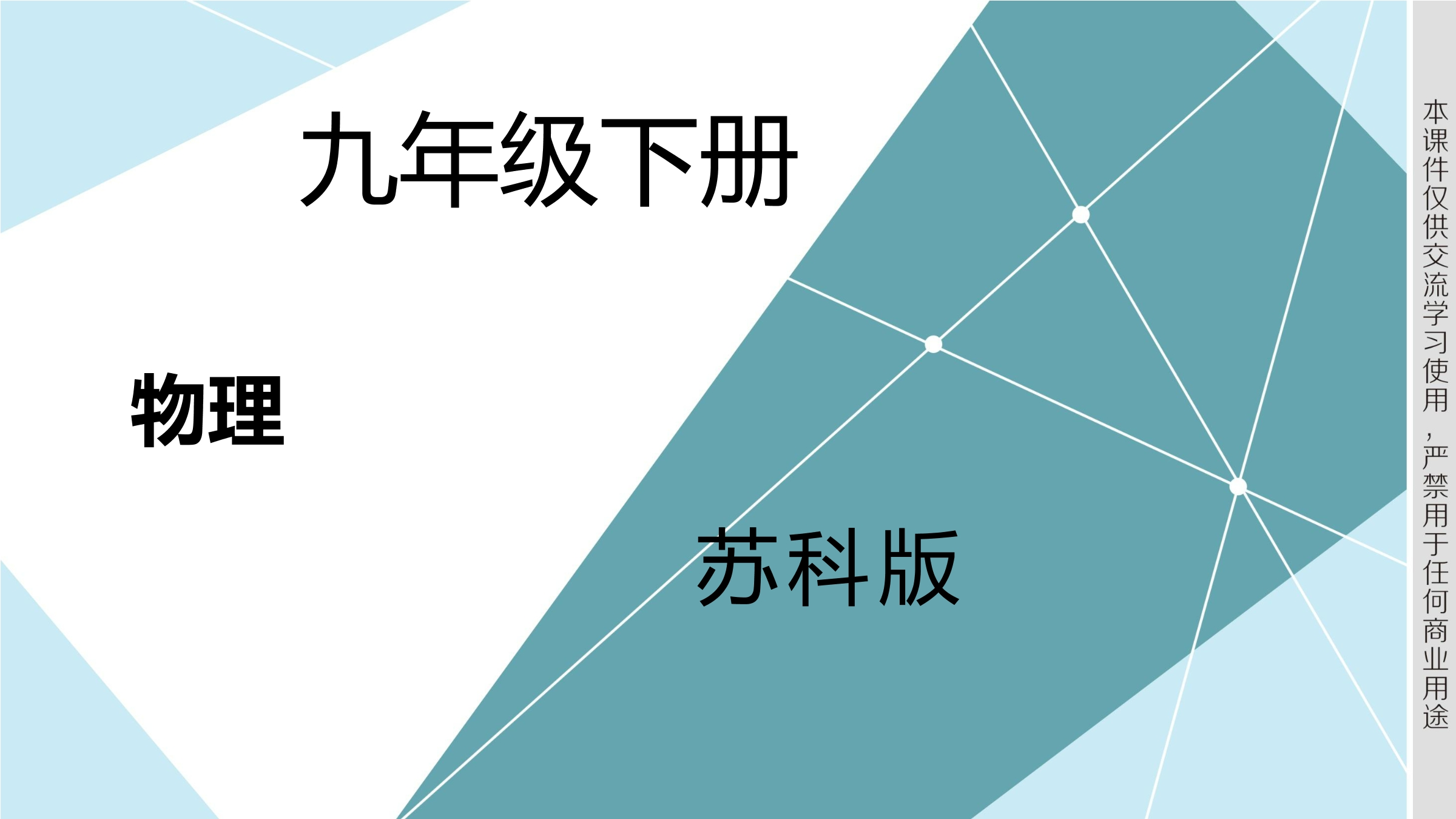 【★★★】9年级物理苏科版下册课件《15.1 电能表与电功》（共46张PPT）