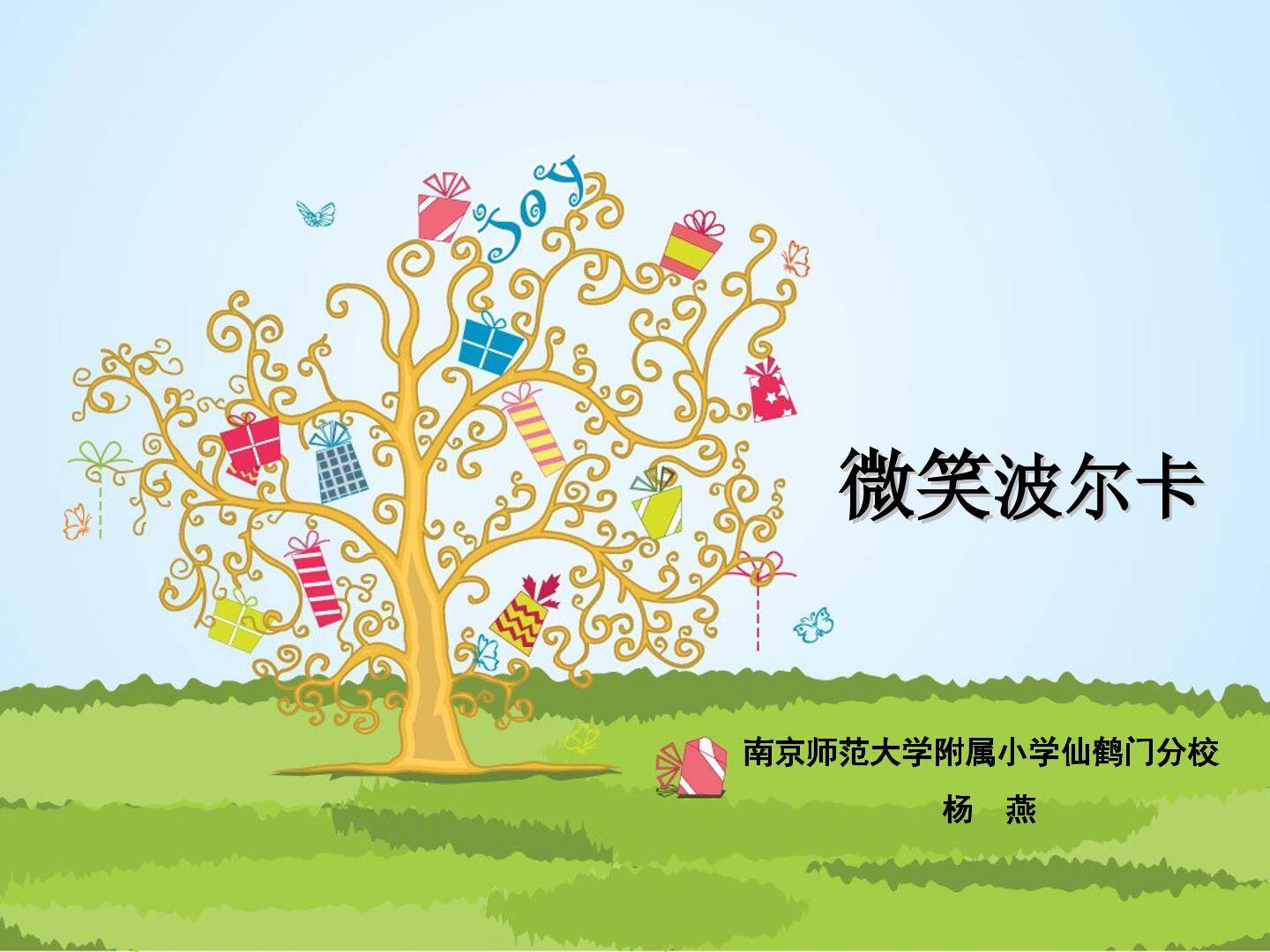 《微笑波尔卡》课件