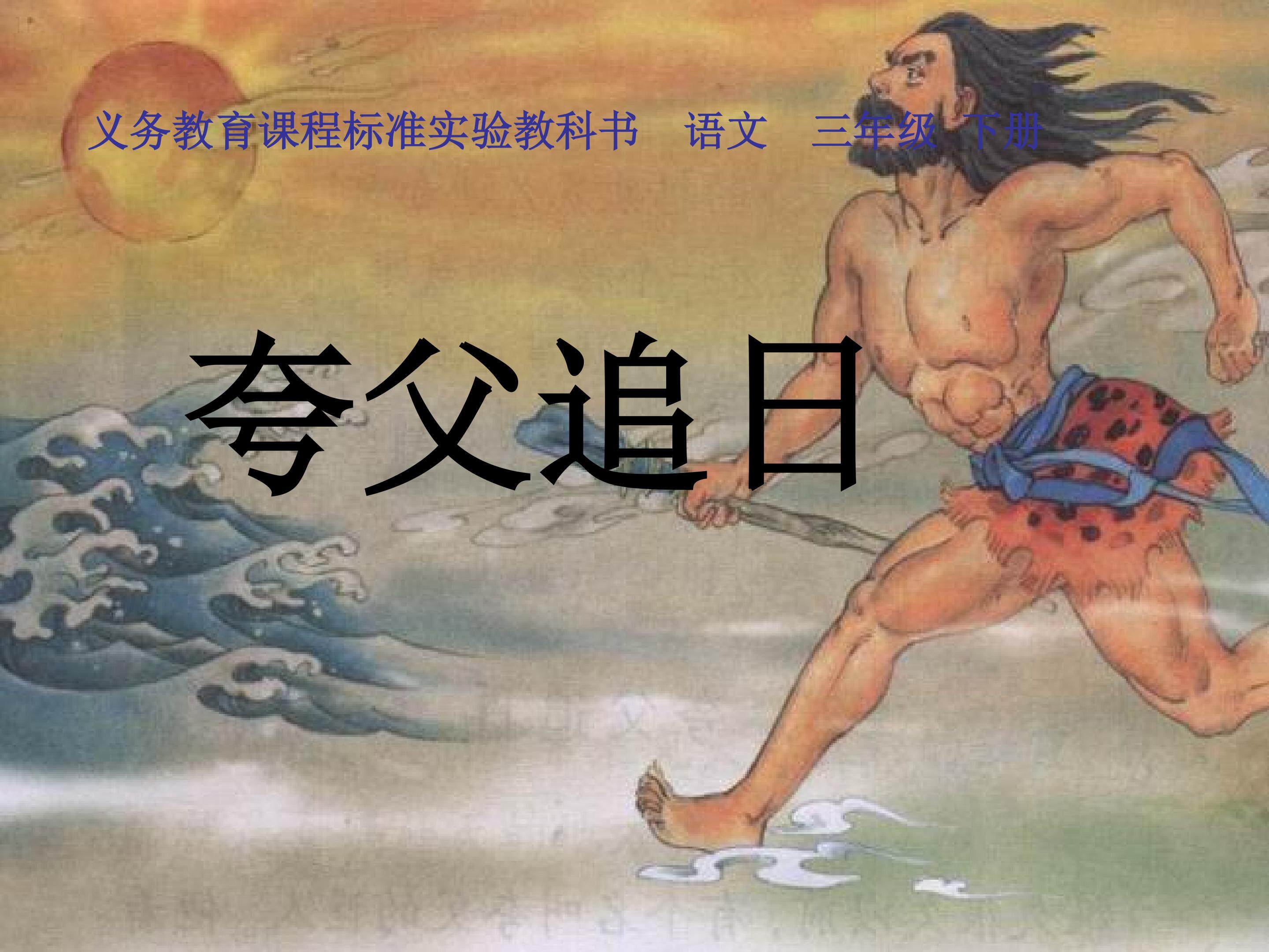 夸父追日