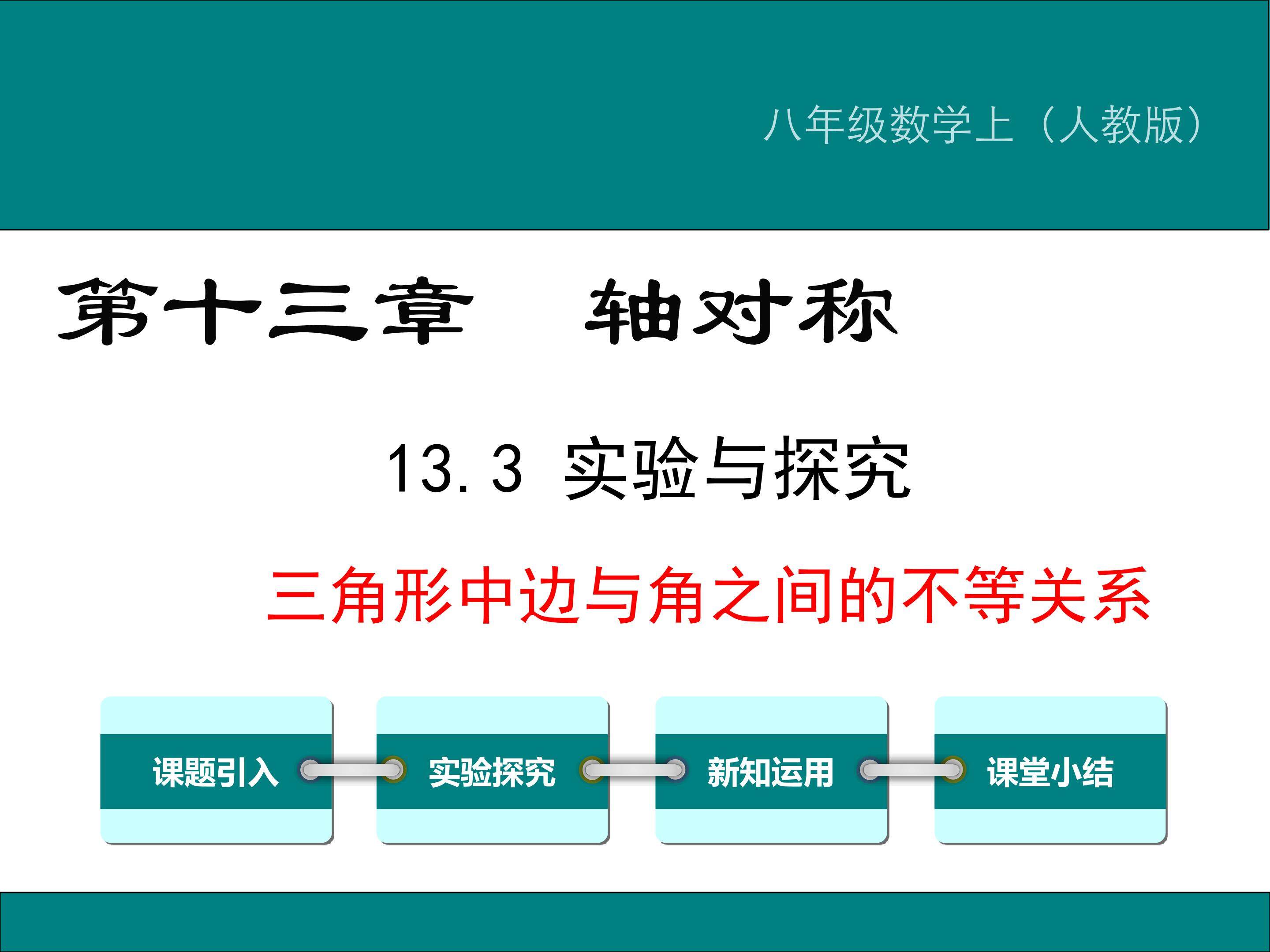 实验与探究 三角形中边与角之间的不等关系
