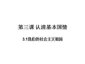 ○ 我们的社会主义祖国