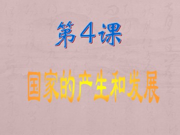 第4课 夏、商、西周的兴亡