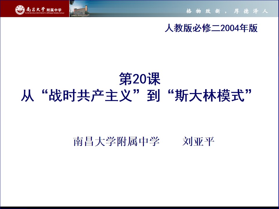 第20课　从“战时共产主义”到“斯大林模式”