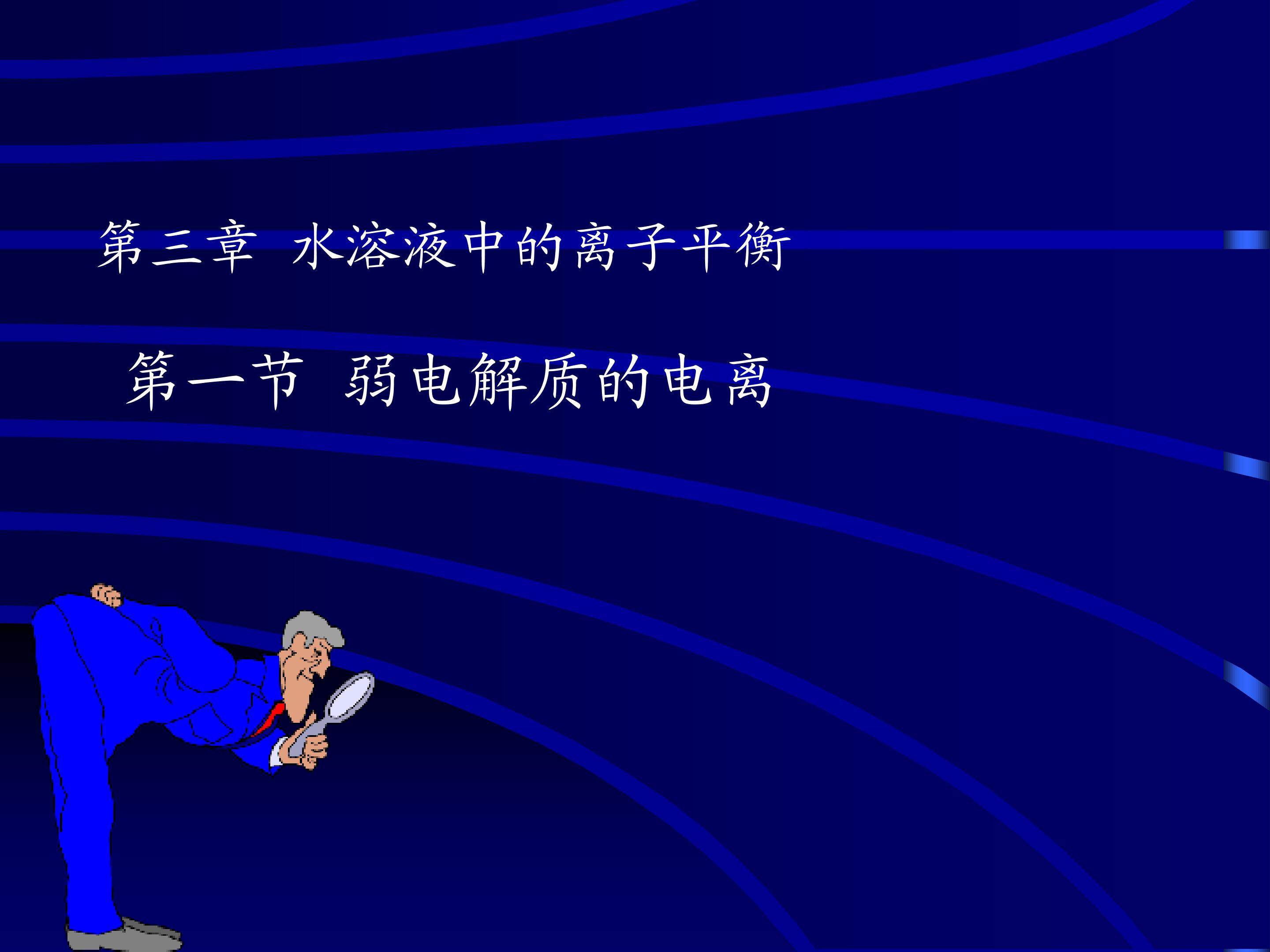 弱电解质的电离平衡