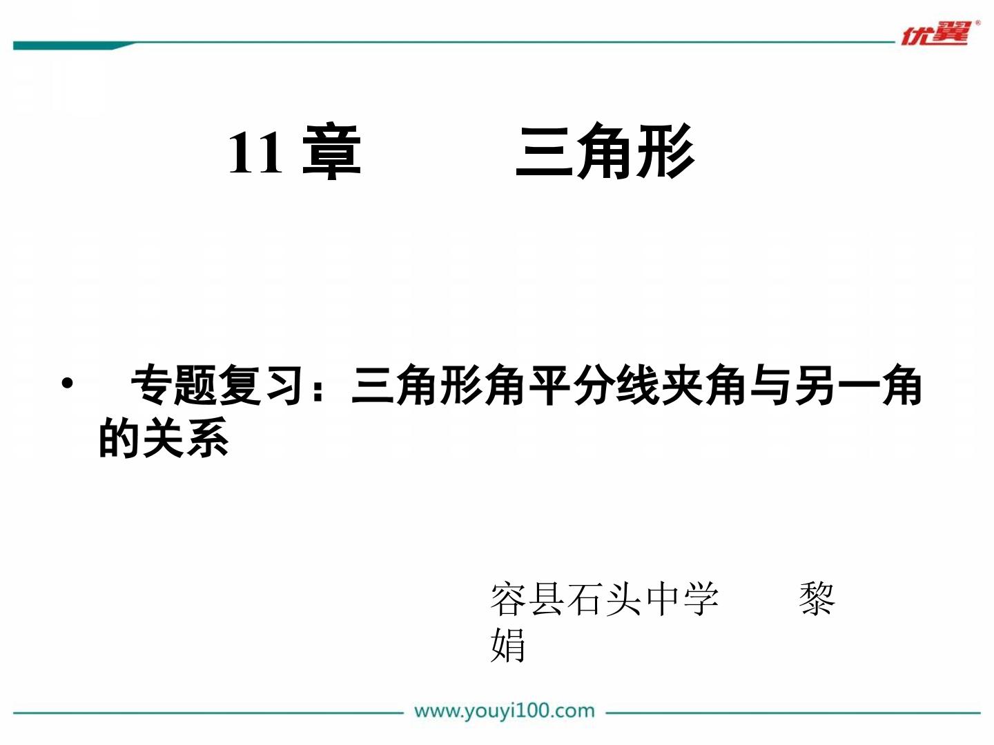 三角形（专题复习）——三角形两角平分线夹角与另一角的关系