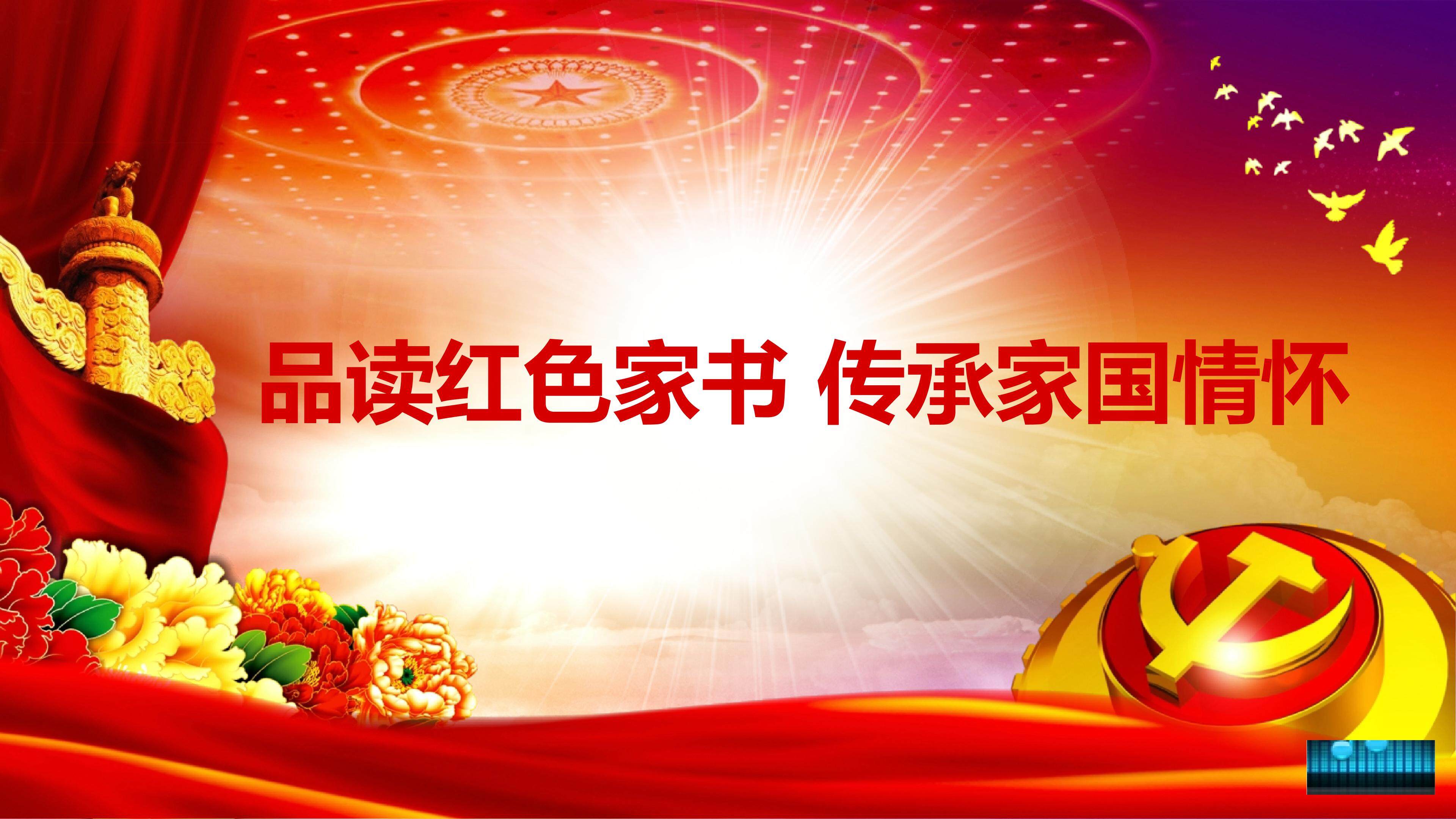 诵读红色家书 传承家国情怀