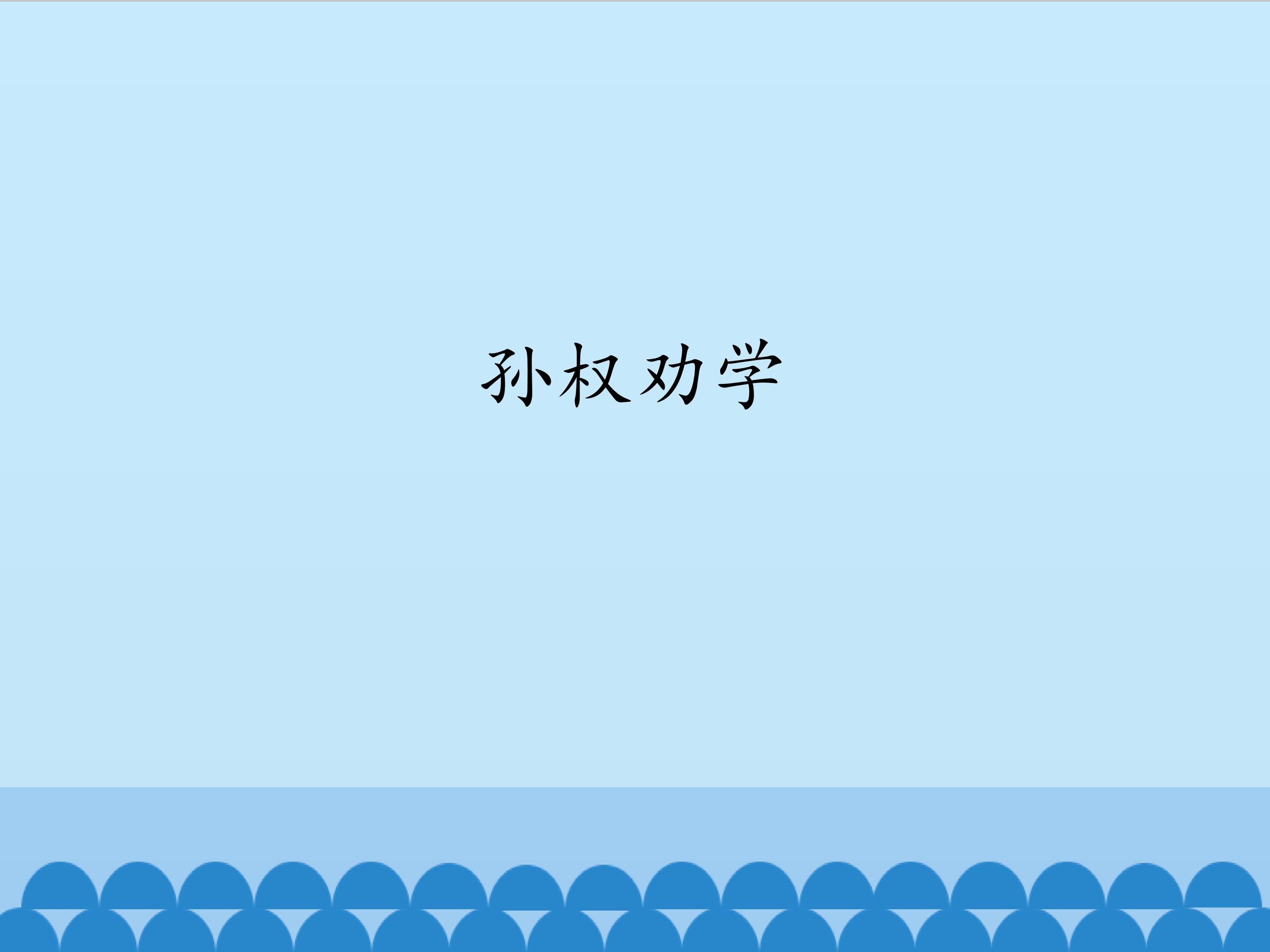 孙权劝学_课件1