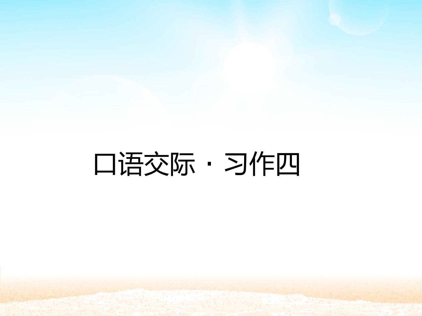 口语交际·习作四_课件1
