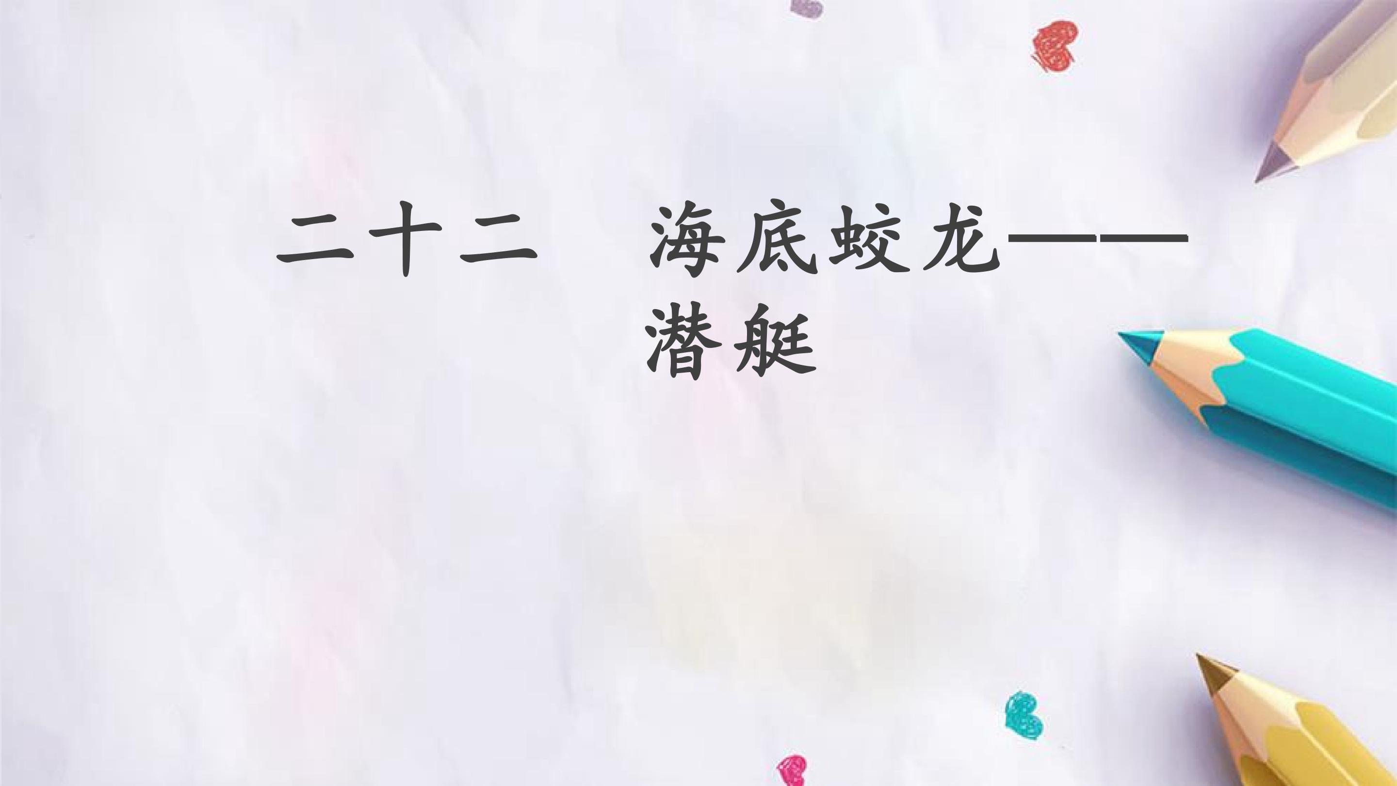 二十二  海底蛟龙——潜艇