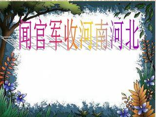 闻官军收河南河北