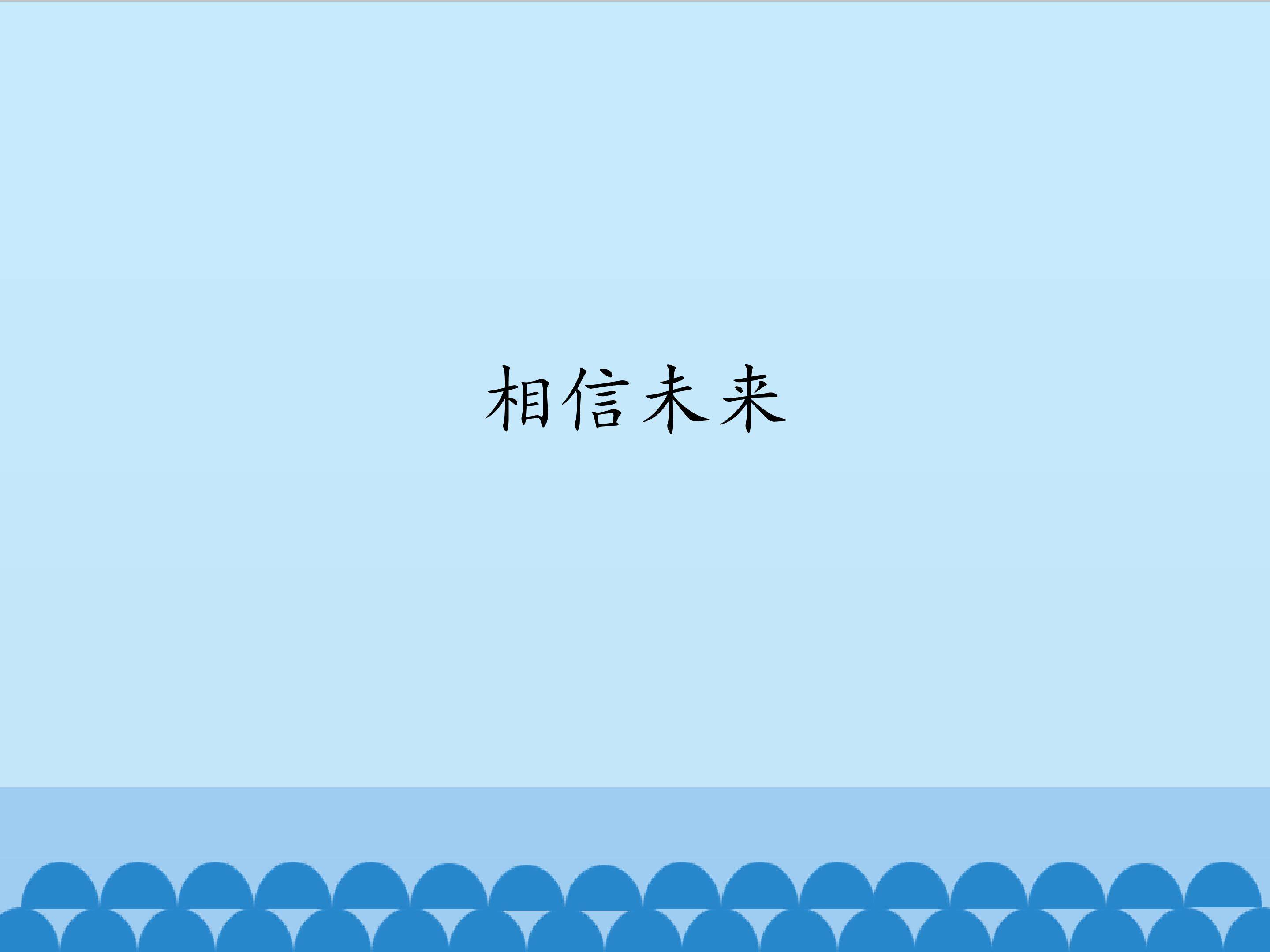 相信未来