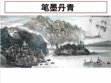 笔墨丹青_课件1
