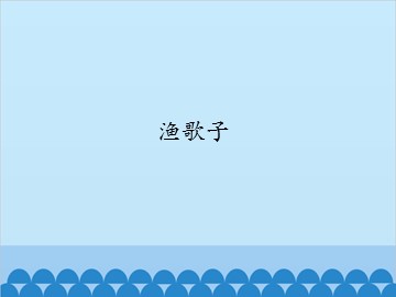 渔歌子_课件1