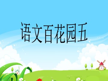 语文百花园五_课件1