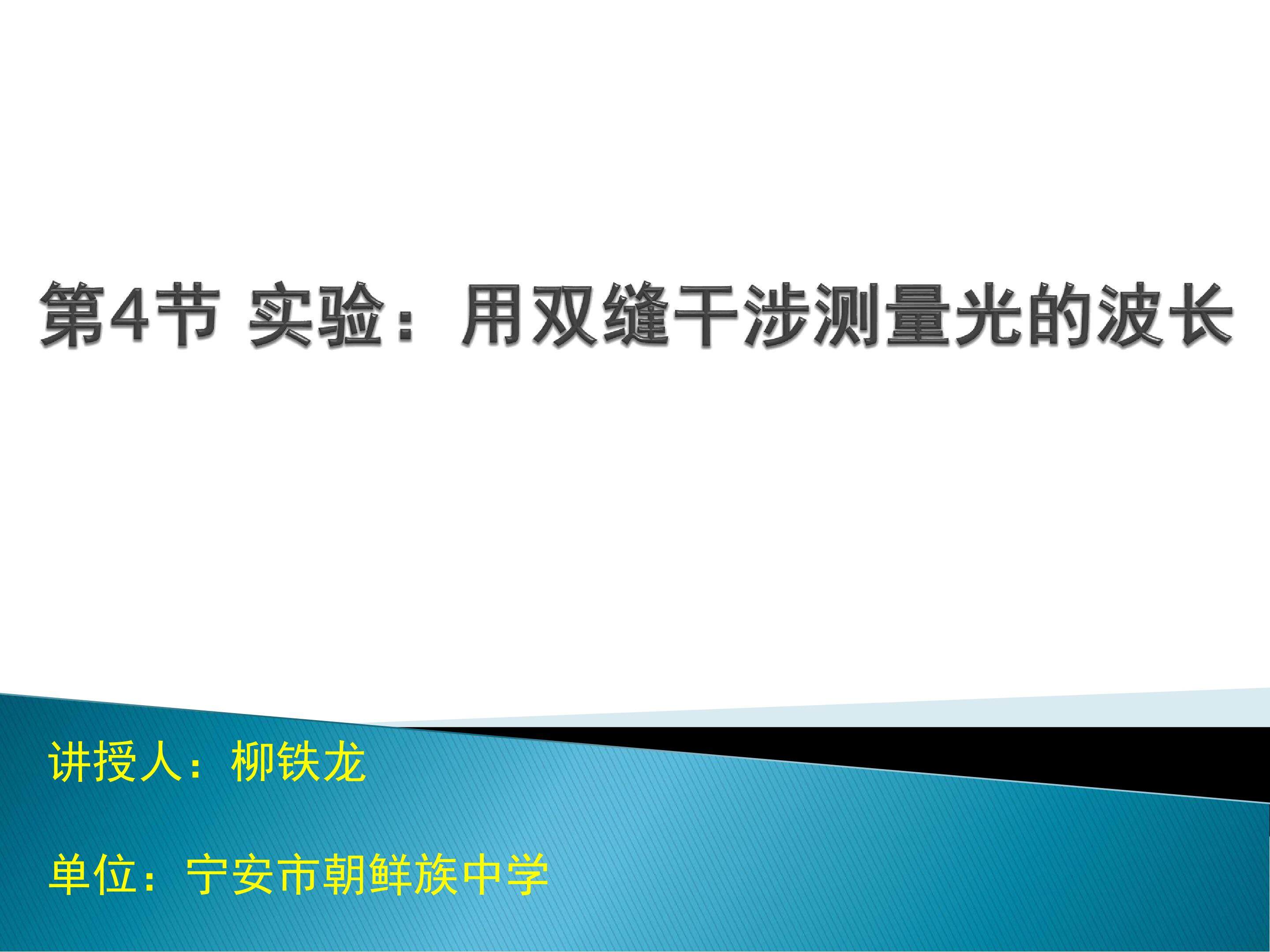 实验：用双缝干涉测量光的波长