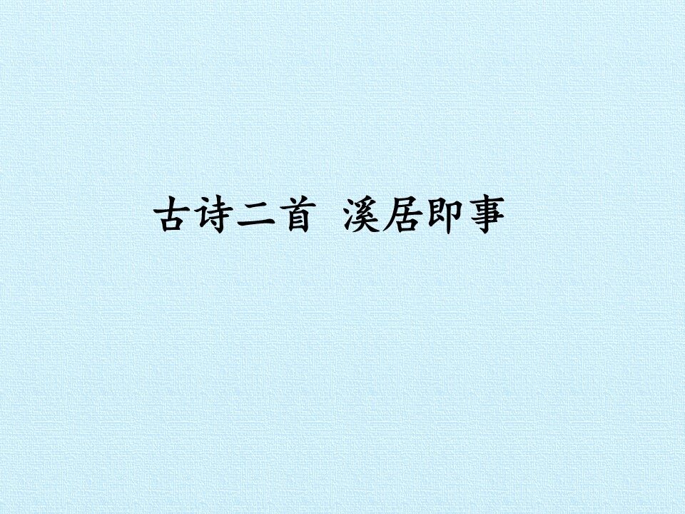 溪居即事