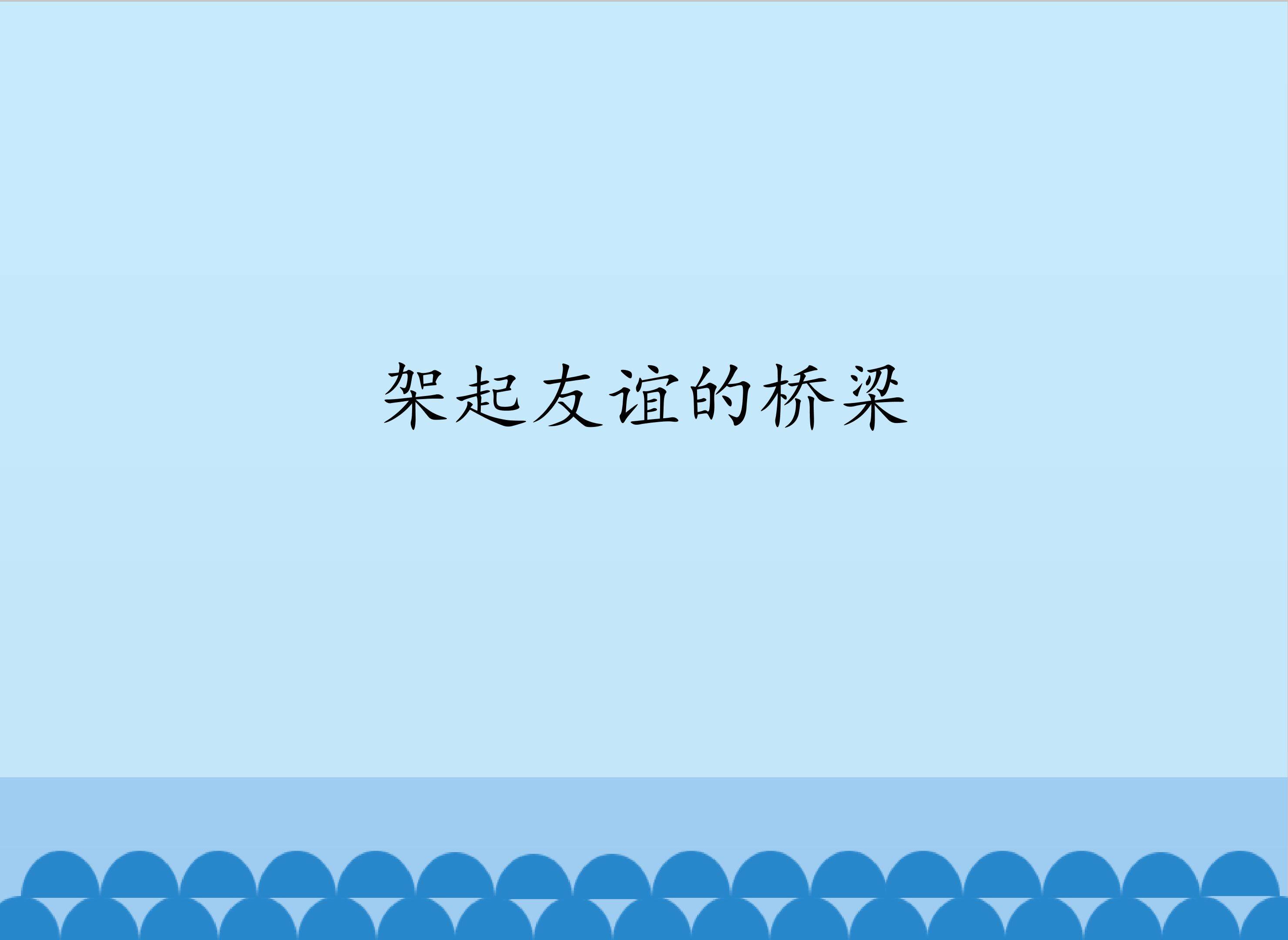 架起友谊的桥梁_课件1