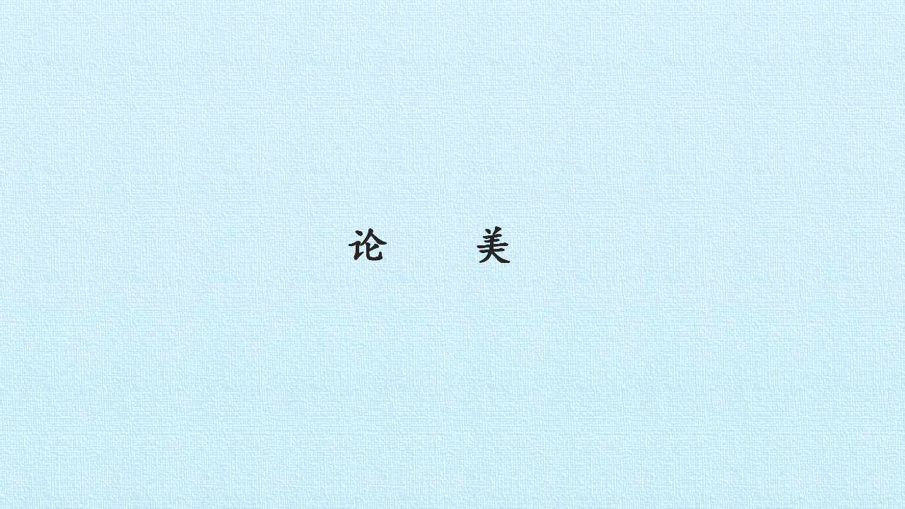 论美（培根）
