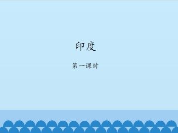印度-第一课时_课件1