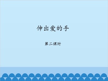 伸出爱的手-第二课时_课件1
