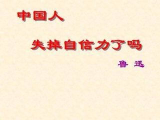 中国人失掉自信力了吗_课件1