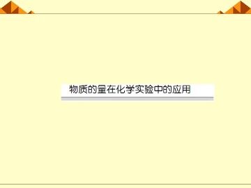 化学计量在实验中的应用_课件8