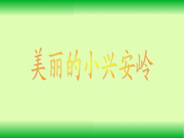 美丽的小兴安岭_课件1