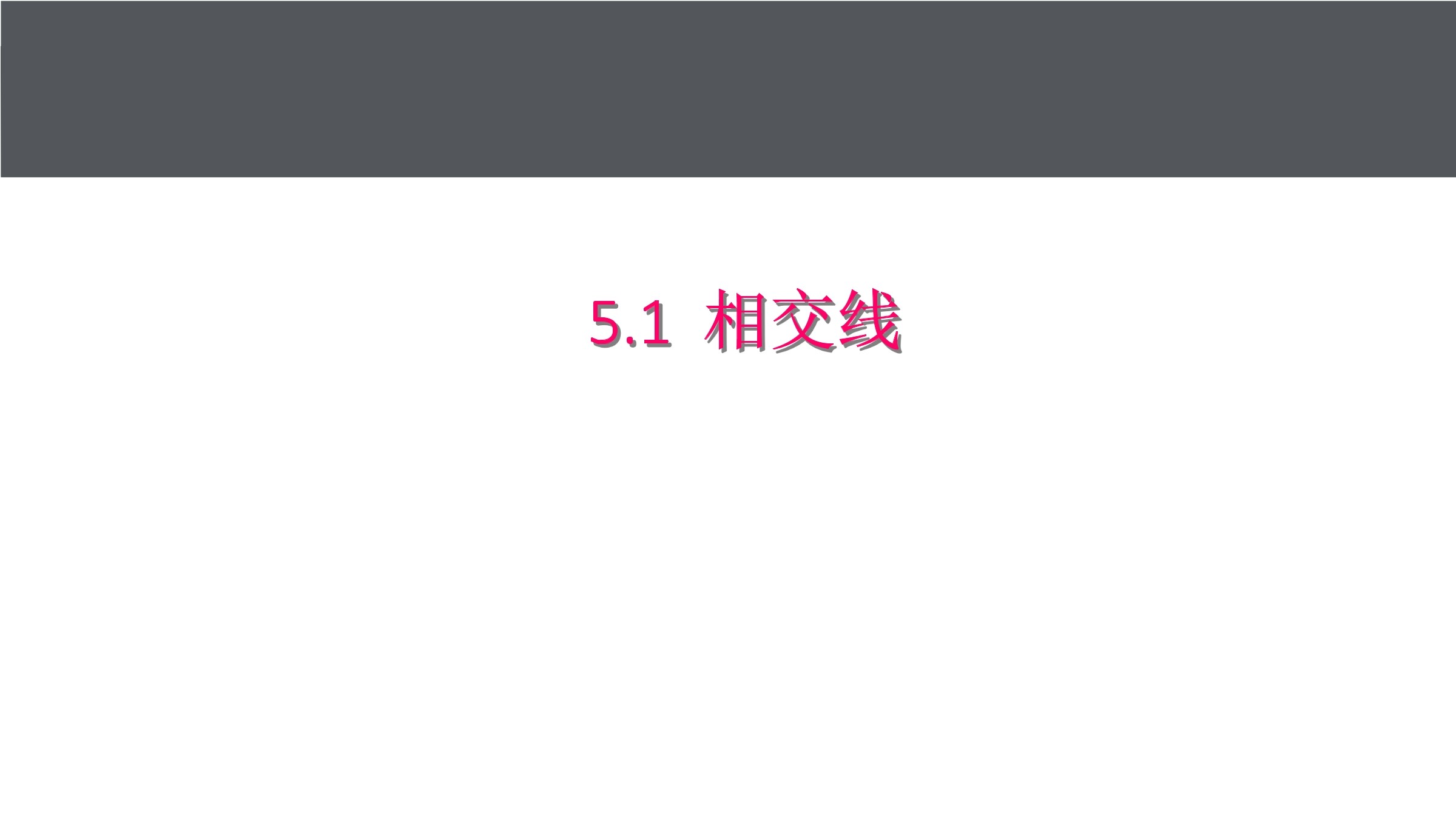 相交线