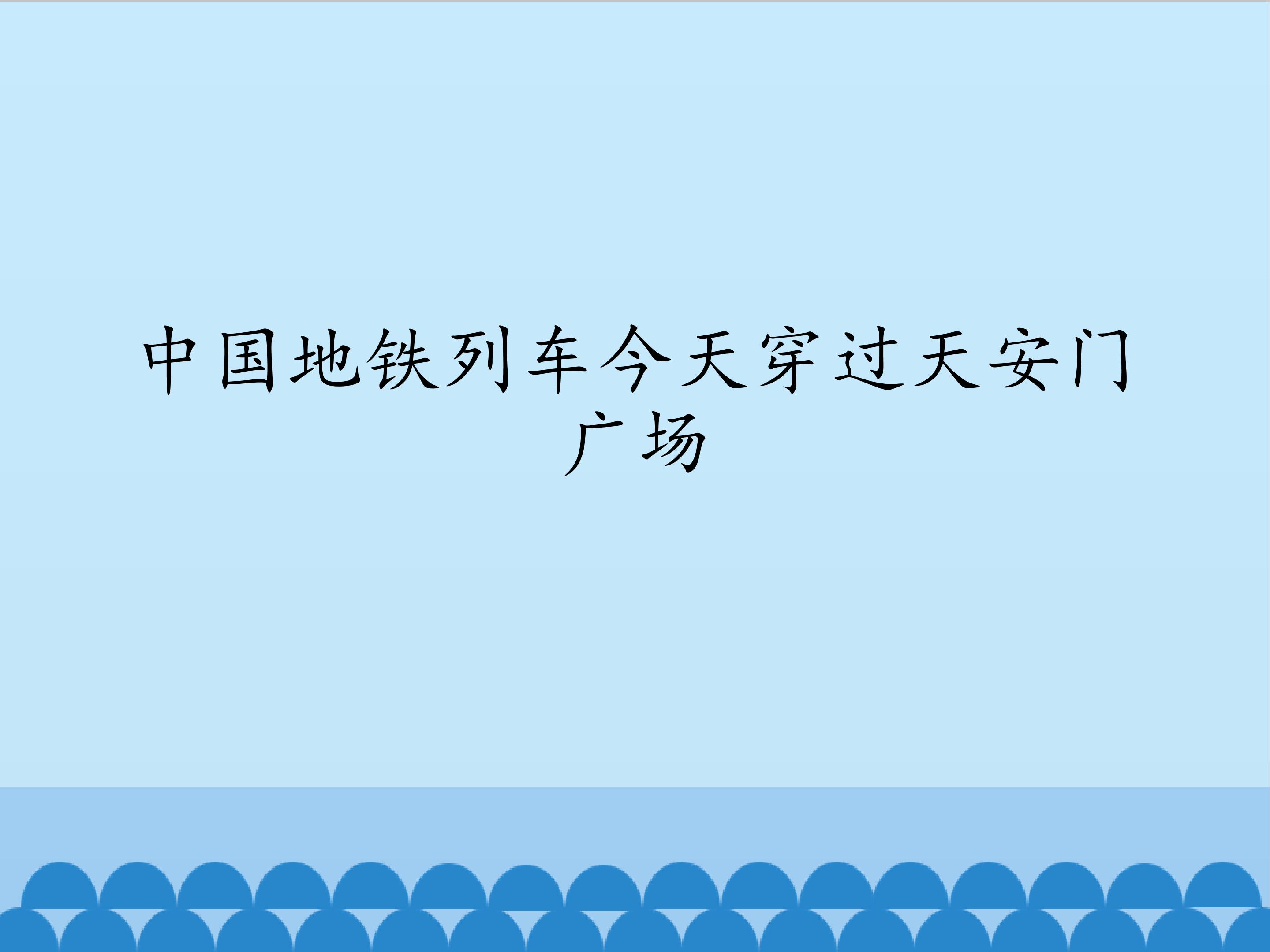 中国地铁列车今天穿过天安门广场