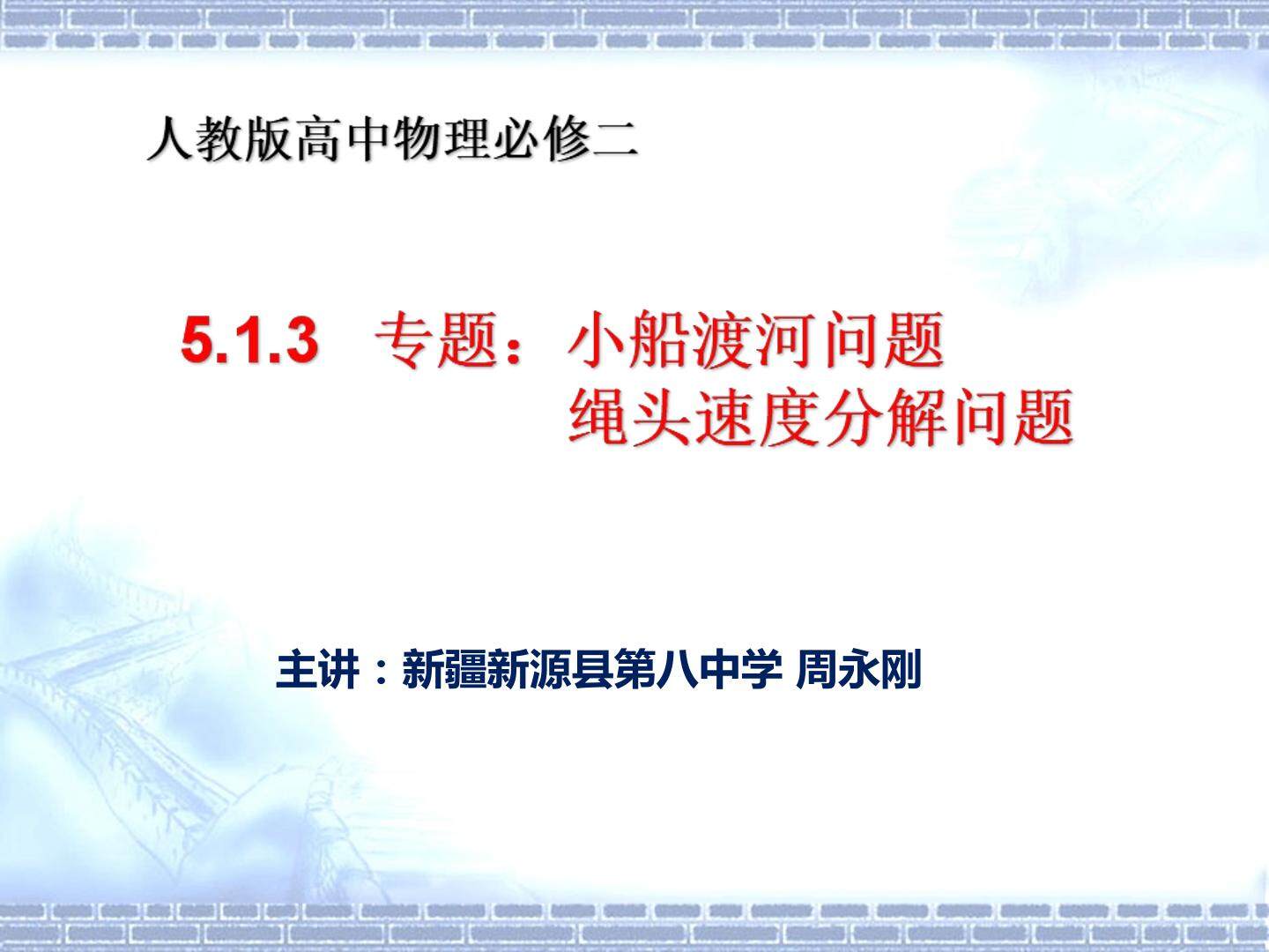 小船渡河问题和绳头速度分解问题