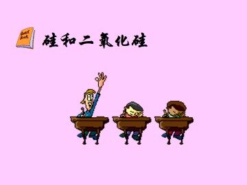 无机非金属材料的主角----硅_课件7