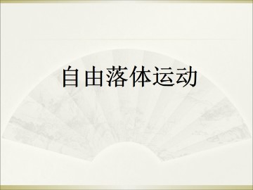 自由落体运动_课件2