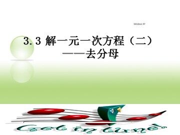 3.3 解一元一次方程（二）——去括号与去分母