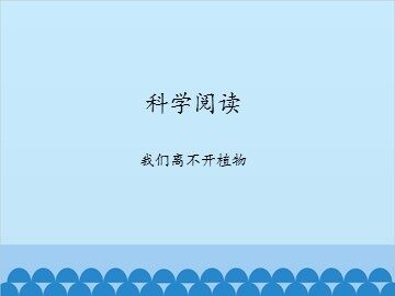 科学阅读-我们离不开植物_课件1