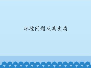 环境问题及其实质_课件1