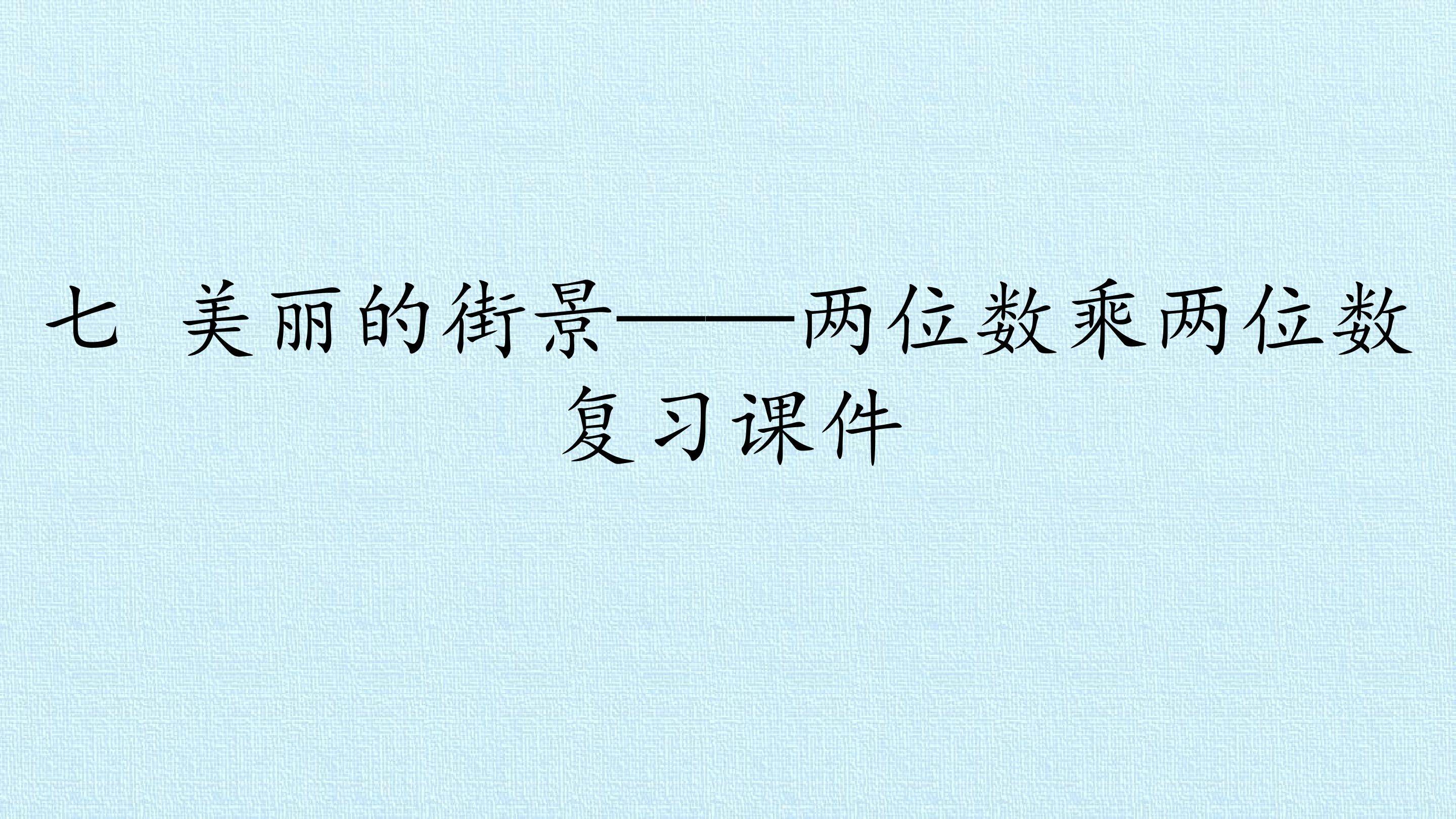 七 美丽的街景——两位数乘两位数 复习课件