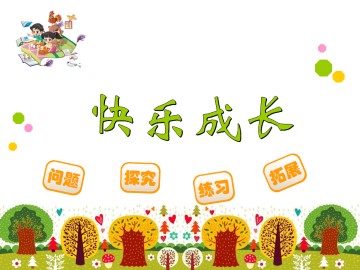 快乐成长_课件1