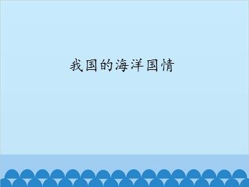 我国的海洋国情_课件1