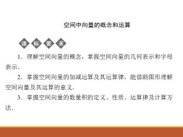 空间中向量的概念和运算_课件1