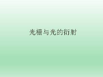 光栅与光的衍射_课件1