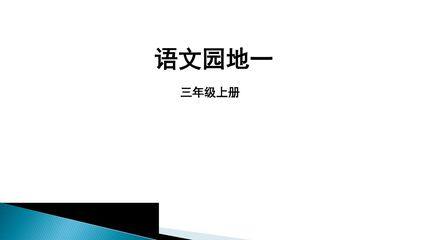 三年级上册语文部编版课件第一单元《语文园地》02